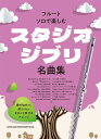 楽譜 フルート・ソロで楽しむ スタジオジブリ名曲集【メール便を選択の場合送料無料】