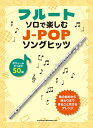 楽譜 フルート・ソロで楽しむ J-POPソングヒッツ【メール便を選択の場合送料無料】