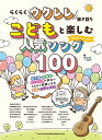 楽譜 らくらくウクレレ弾き語り こどもと楽しむ人気ソング100【メール便を選択の場合送料無料】