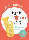 楽譜 【取寄品】チューバ1本で吹く人気&定番レパートリー【メール便を選択の場合送料無料】