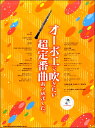楽譜 【取寄品】オーボエで吹きたい超定番曲あつめました。(カラオケCD付)【メール便を選択の場合送料無料】