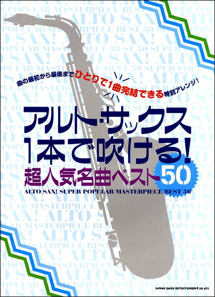 楽譜 アルト・サックス1本で吹ける！超人気名曲ベスト50【メール便を選択の場合送料無料】