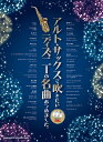 楽譜 【取寄品】アルト・サックスで吹きたいディズニーの名曲あつめました。(カラオケCD2枚付)【メール便を選択の場合送料無料】