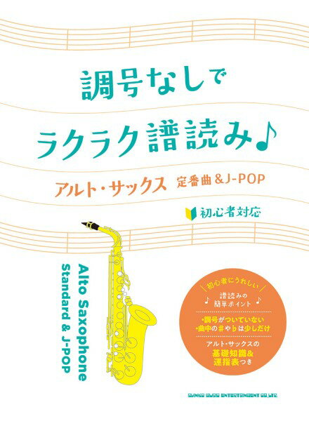 楽譜 調号なしでラクラク譜読み♪ アルト・サックス定番曲＆J－POP【メール便を選択の場合送料無料】