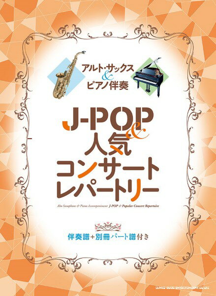 楽譜 アルト・サックス＆ピアノ伴奏 J－POP＆人気コンサートレパートリー［伴奏譜＋別冊パート譜付き］【メール便を選択の場合送料無料】