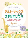 楽譜 アルト・サックスで吹く スタジオジブリ人気コレクション(カラオケCD2枚付)【メール便を選択の場合送料無料】