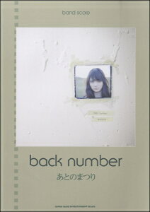 楽譜 バンド・スコア back number「あとのまつり」【メール便を選択の場合送料無料】