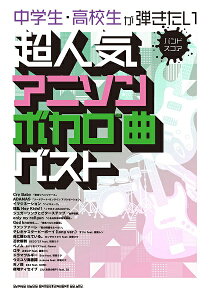 楽譜 バンド・スコア 中学生・高校生が弾きたい超人気アニソン・ボカロ曲ベスト【メール便を選択の場合送料無料】ネット通販