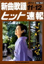 楽譜 【取寄品】新曲歌謡ヒット速報 Vol.156 2018年11・12月号