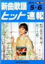 楽譜 【取寄品】新曲歌謡ヒット速報 Vol.159 2019年5・6月号