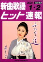 楽譜 【取寄品】新曲歌謡ヒット速報 Vol．163 2020年1 2月号