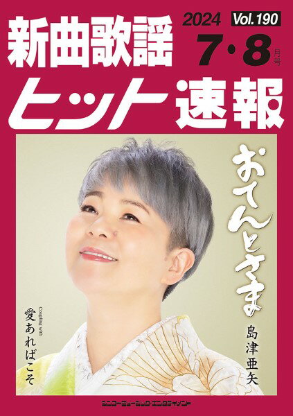楽譜 【取寄品】新曲歌謡ヒット速報 Vol．190 2024年7・8月号
