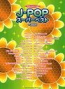 楽譜 【取寄品】やさしいピアノ・ソロ J-POP スーパーベスト/366日