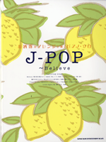 楽譜 【取寄品】お洒落なアレンジで弾くピアノ・ソロ J－POP／Believe