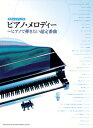 楽譜 【取寄品】やさしいピアノ・ソロ ピアノ・メロディ/ピアノで弾きたい超定番曲