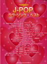 楽譜 【取寄品】やさしいピアノ・ソロ J-POPラヴ・ソングベスト