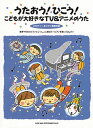 楽譜 【取寄品】うたおう!ひこう!こどもが大好きなTV&アニメのうた