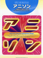 楽譜 【取寄品】ピアノ・ソロ・セレクション アニソン/残酷な天使のテーゼ