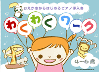 おえかきからはじめるピアノ導入書 わくわくワーク 4～6歳