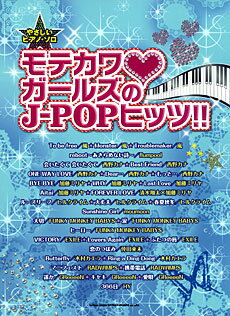 楽譜 【取寄品】やさしいピアノ・ソロ モテカワガールズのJ－POPヒッツ！！