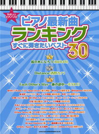 楽譜 【取寄品】やさしいピアノ・ソロ ピアノ最新曲ランキング すぐに弾きたいベスト30