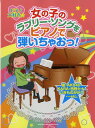 楽譜 【取寄品】ピアノ大好き☆女の子のラブリー・ソングをピアノで弾いちゃおっ!