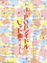 楽譜 【取寄品】ピアノ・ソロ J-POPアイドルヒット曲あつめました。【メール便を選択の場合送料無料】