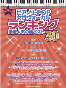 楽譜 【取寄品】やさしいピアノ・ソロ ピアノJ-POP女性ヴォーカルランキング 最近人気の曲ベスト30