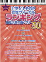 楽譜 【取寄品】やさしいピアノ・ソロ ピアノJ-POP女性ヴォーカルランキング 最近人気の曲ベスト30