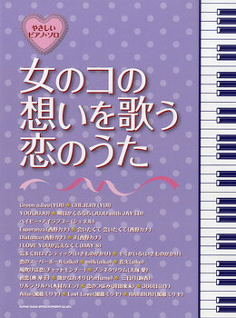 楽譜 【取寄品】やさしいピアノ・ソロ 女のコの想いを歌う恋のうた
