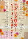 楽譜 【取寄品】ピアノ・ソロ オシャレな女性が弾きたいちょっとステキな曲あつめました。【メール便を選択の場合送料無料】