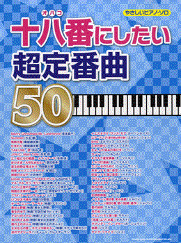 楽譜 【取寄品】やさしいピアノ ソロ 十八番（オハコ）にしたい超定番曲50