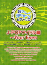 楽譜 【取寄品】超ラク～に弾けちゃう！ピアノソロ J－POPアイドル編～Your Eyes 音名ふりがな入り！