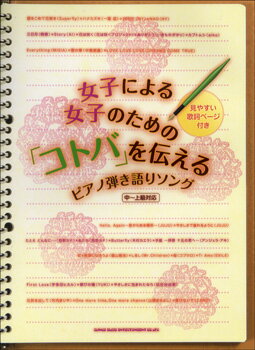 楽譜 【取寄品】女子による女子のための！「コトバ」を伝えるピアノ弾き語りソング