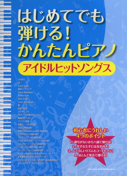 楽譜 【取寄品】はじめてでも弾ける！かんたんピアノ アイドルヒットソングス
