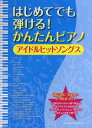 楽譜 【取寄品】はじめてでも弾ける！かんたんピアノ アイドルヒットソングス