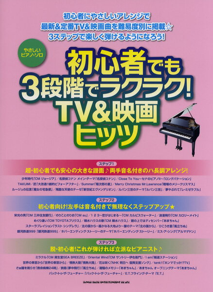 楽譜 【取寄品】やさしいピアノソロ 初心者でも3段階でラクラク！TV＆映画ヒッツ