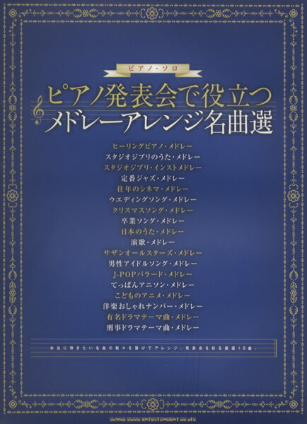 楽譜 【取寄品】ピアノソロ ピアノ発表会で役立つ メドレーアレンジ名曲選