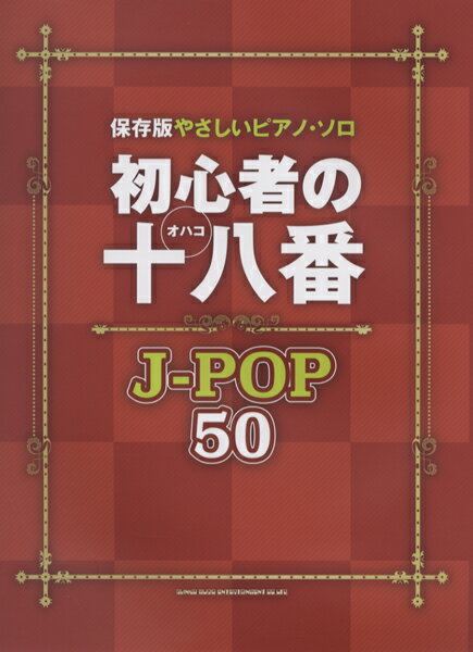 楽譜 【取寄品】保存版やさしいピアノソロ 初心者の十八番J－POP50