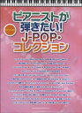 楽譜 【取寄品】ピアノ・ソロ ピアニストが弾きたい！J－POP・コレクション