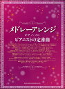 楽譜 【取寄品】メドレーアレンジ・ピアノ・ソロ ピアニストの定番曲【メール便を選択の場合送料無料】