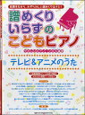 楽譜 【取寄品】譜めくりいらずのこどもピアノ テレビ&アニメのうた
