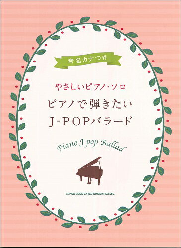 楽譜 【取寄品】音名カナつきやさしいピアノ・ソロ ピアノで弾きたいJ－POPバラード【メール便を選択の場合送料無料】