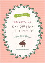 楽譜 【取寄品】音名カナつきやさしいピアノ・ソロ ピアノで弾きたいJ-POPバラード【メール便を選択の場合送料無料】