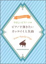 楽譜 【取寄品】音名カナつきやさしいピアノ・ソロ ピアノで弾きたいカッコイイ人気曲【メール便を選択の場合送料無料】