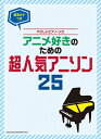 楽譜 音名カナつきやさしいピアノ ソロ アニメ好きのための超人気アニソン26