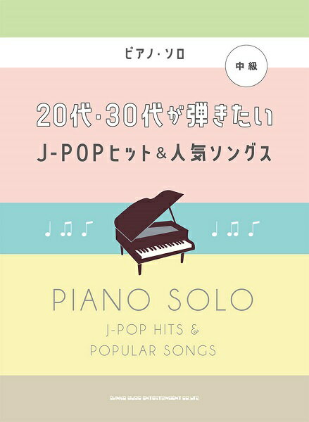楽譜 ピアノ・ソロ 20代・30代が弾きたいJ－POPヒット＆人気ソングス【メール便を選択の場合送料無料】