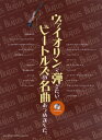 楽譜 ヴァイオリンで弾きたいビートルズの名曲あつめました。CD付【メール便を選択の場合送料無料】