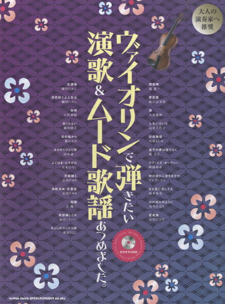 楽譜 ヴァイオリンで弾きたい演歌＆ムード歌謡あつめました。CD付【メール便を選択の場合送料無料】