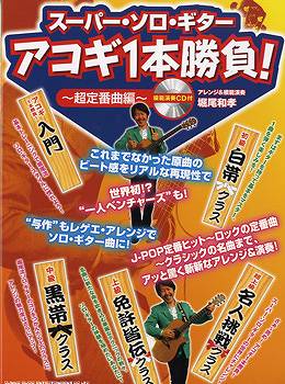 楽譜 【取寄品】スーパー・ソロ・ギター アコギ1本勝負！ 超定番曲編 模範演奏CD付【メール便を選択の場合送料無料】